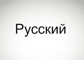 Russian translation